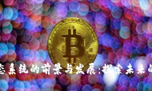 区块链娱乐生态系统的前景与发展：探索未来的数字娱乐体验