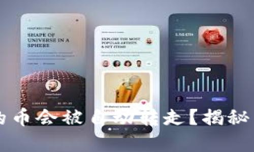 为什么我的TP钱包里的币会被自动转走？揭秘背后的原因与解决方案