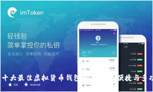 2023年十大最佳虚拟货币钱包APP：安全、便捷与多功能并存