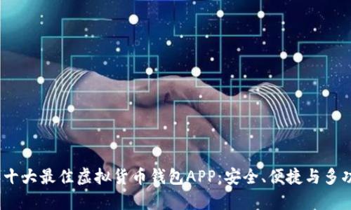 2023年十大最佳虚拟货币钱包APP：安全、便捷与多功能并存
