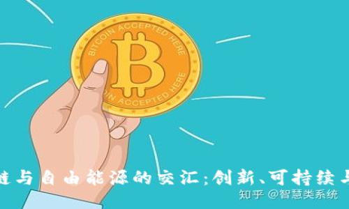 探索区块链与自由能源的交汇：创新、可持续与未来趋势