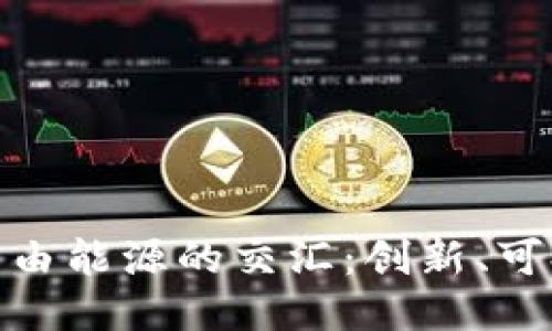 探索区块链与自由能源的交汇：创新、可持续与未来趋势