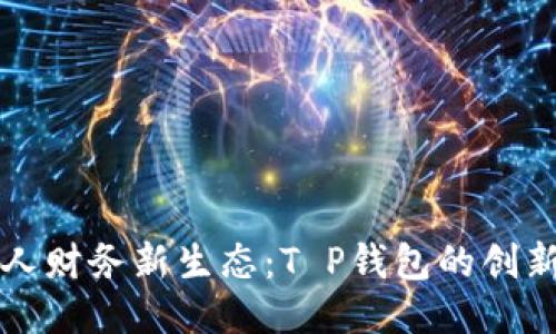 打造个人财务新生态：T P钱包的创新与未来
