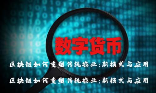 区块链如何重塑传统农业：新模式与应用

区块链如何重塑传统农业：新模式与应用