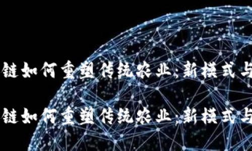 区块链如何重塑传统农业：新模式与应用

区块链如何重塑传统农业：新模式与应用