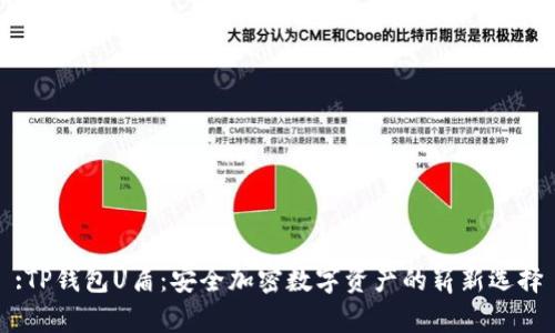 :TP钱包U盾：安全加密数字资产的崭新选择