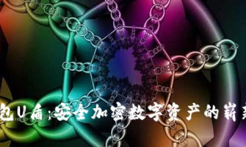 :TP钱包U盾：安全加密数字资产的崭新选择