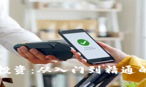 蚂蚁区块链投资：从入门到精通的全方位指南