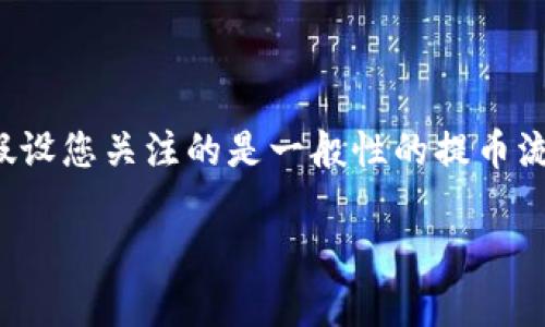 在回答您的问题之前，请您确认使用的“TP钱包”是指特定的加密钱包应用程序。以下内容假设您关注的是一般性的提币流程，如有具体钱包的特殊功能或步骤，请参考该钱包的官方文档或客服联系了解最新信息。

如何使用TP钱包提币：详细步骤与常见问题解答