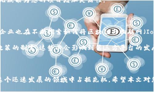 区块链第三方平台有哪些？揭秘最新热门选择与应用

区块链平台, 第三方平台, 加密货币, 智能合约, 去中心化应用/guanjianci

引言

在数字化快速发展的今天，区块链技术以其独特的去中心化特性和安全性在各行各业中展现出巨大的潜力。许多人都想知道，究竟区块链的第三方平台有哪些，它们各自的特点、优势以及适用场景是什么？本文将带您深入了解目前市面上流行的区块链第三方平台，帮助您在选择时做出最明智的决定。

区块链技术的兴起

区块链自比特币革命性推出以来，已经发展成一个温暖的技术生态，再到现在的各类应用落地，逐渐成为推动经济转型的重要力量。区块链的核心特点在于去中心化、不可篡改和透明性，这使得其在金融、物流、医疗等诸多领域得到了广泛的应用与认可。

随着区块链技术的逐渐普及，需求的不断增加，市场上涌现出了各种各样的第三方平台。这些平台为企业及个人提供了相应的区块链解决方案，从而加速了区块链技术的应用与创新。

什么是区块链第三方平台？

区块链第三方平台指的是不直接参与交易的中介或服务提供商，它们为用户提供基础设施、技术支持和服务。这类平台可以帮助用户创建、管理和使用区块链网络，让复杂的区块链操作变得更加简单和直观。例如，许多企业可能不愿意或没有能力自行搭建和维护区块链基础设施，这时就可以借助第三方平台的力量。

热门的区块链第三方平台

接下来，我们将介绍一些当前市场上备受关注的区块链第三方平台，您或许能在其中找到符合您需求的选择。

h41. Ethereum（以太坊）/h4

以太坊是目前最知名的区块链智能合约平台之一。它让开发者可以创建去中心化的应用程序（DApp），在这个平台上，用户可以发行自己的代币，开展众筹活动，实现程序的自动执行。因为其庞大的开发者生态系统，以太坊成为了各种新兴项目的首选平台。

h42. Binance Smart Chain（币安智能链）/h4

币安智能链是一种可与以太坊兼容的区块链平台，重点支持快速和低成本的交易。依托于币安这一全球知名的交易所，币安智能链吸引了大量的开发者和用户，它的性能和效率在使用过程中表现得尤为突出。由于其低交易费用，币安智能链成为了很多新项目和去中心化金融（DeFi）应用的首选。

h43. Polkadot（波卡）/h4

波卡是一个多链结构的区块链平台，旨在实现不同区块链之间的互操作性。通过“平行链”技术，波卡可让不同的区块链网络能够无缝连接，这种创新特性使得其在复杂的项目开发中表现出色，非常适合需要跨链功能的应用。

h44. Hyperledger Fabric/h4

Hyperledger Fabric是一个旨在促进企业间协作的开源区块链框架，由Linux基金会主办。该平台特别适合工商企业，能够为跨行业解决方案提供强大的支持。通过实施隐私保护和可插拔的共识机制，Hyperledger Fabric受到越来越多企业的青睐。

h45. Cardano（卡尔达诺）/h4

作为一个第三代区块链平台，Cardano的独特之处在于其采用了科学的方法和研究驱动的开发流程。Cardano不仅关注技术层面的改进，还关注代币经济和治理机制。其强调的可持续性、安全性以及扩展性为用户提供了一个非常稳定的区块链环境。

选择区块链第三方平台时需考虑的因素

在众多可选的平台中，如何作出适合自己的选择呢？以下是一些值得考虑的因素：

h41. 性能与事务处理能力/h4

交易速度和处理能力是评估区块链平台的重要指标之一。无法迅速处理大量交易的系统可能会影响用户体验，特别是在需求高峰期。

h42. 费用结构/h4

不同平台的交易成本和使用费用差异较大。选择一个合理的费用结构可以帮助企业节省开支。

h43. 开发者社区及支持/h4

良好的开发者社区是成功的重要保障，活跃的开发者社区能够提供丰富的应用案例，还可以为使用者提供技术支持。

h44. 安全性/h4

区块链要确保平台的安全性，尤其是在资金和数据交易的情况下。选择安全性高的平台可以降低遭到攻击的风险。

h45. 兼容性与可扩展性/h4

对于未来可能的应用扩展以及Integration需求，平台的兼容性与可扩展性显得尤为重要。选择一个能够与其他系统良好对接的平台，无疑能为您的项目增加灵活性。

区块链的未来展望

随着技术的不断进步，区块链行业的发展空间仍然非常广阔。从金融到供应链，从艺术到公益，区块链的应用场景几乎涵盖了所有行业。企业也在不断探索如何将区块链与物联网（IoT）、人工智能（AI）等新兴技术相结合，创造更大的价值。

与此同时，政策与法规的不断完善，也将为这个行业带来更多的机遇与挑战。许多国家开始逐步认识到区块链的潜力，正积极推动相关政策的制定，这势必会影响到第三方平台的发展动态。因此，在选择处理平台时，保持对市场的敏感度和前瞻性，也是非常重要的。

结语

综上所述，区块链第三方平台的选择需要综合考虑多个因素。无论您是初创企业，还是已经有一定规模的公司，正确的选择将帮助您在这个迅速发展的领域中占据先机。希望本文对您理解区块链第三方平台有所帮助，让我们共同期待这项革命性技术带来的美好未来！