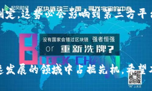 区块链第三方平台有哪些？揭秘最新热门选择与应用

区块链平台, 第三方平台, 加密货币, 智能合约, 去中心化应用/guanjianci

引言

在数字化快速发展的今天，区块链技术以其独特的去中心化特性和安全性在各行各业中展现出巨大的潜力。许多人都想知道，究竟区块链的第三方平台有哪些，它们各自的特点、优势以及适用场景是什么？本文将带您深入了解目前市面上流行的区块链第三方平台，帮助您在选择时做出最明智的决定。

区块链技术的兴起

区块链自比特币革命性推出以来，已经发展成一个温暖的技术生态，再到现在的各类应用落地，逐渐成为推动经济转型的重要力量。区块链的核心特点在于去中心化、不可篡改和透明性，这使得其在金融、物流、医疗等诸多领域得到了广泛的应用与认可。

随着区块链技术的逐渐普及，需求的不断增加，市场上涌现出了各种各样的第三方平台。这些平台为企业及个人提供了相应的区块链解决方案，从而加速了区块链技术的应用与创新。

什么是区块链第三方平台？

区块链第三方平台指的是不直接参与交易的中介或服务提供商，它们为用户提供基础设施、技术支持和服务。这类平台可以帮助用户创建、管理和使用区块链网络，让复杂的区块链操作变得更加简单和直观。例如，许多企业可能不愿意或没有能力自行搭建和维护区块链基础设施，这时就可以借助第三方平台的力量。

热门的区块链第三方平台

接下来，我们将介绍一些当前市场上备受关注的区块链第三方平台，您或许能在其中找到符合您需求的选择。

h41. Ethereum（以太坊）/h4

以太坊是目前最知名的区块链智能合约平台之一。它让开发者可以创建去中心化的应用程序（DApp），在这个平台上，用户可以发行自己的代币，开展众筹活动，实现程序的自动执行。因为其庞大的开发者生态系统，以太坊成为了各种新兴项目的首选平台。

h42. Binance Smart Chain（币安智能链）/h4

币安智能链是一种可与以太坊兼容的区块链平台，重点支持快速和低成本的交易。依托于币安这一全球知名的交易所，币安智能链吸引了大量的开发者和用户，它的性能和效率在使用过程中表现得尤为突出。由于其低交易费用，币安智能链成为了很多新项目和去中心化金融（DeFi）应用的首选。

h43. Polkadot（波卡）/h4

波卡是一个多链结构的区块链平台，旨在实现不同区块链之间的互操作性。通过“平行链”技术，波卡可让不同的区块链网络能够无缝连接，这种创新特性使得其在复杂的项目开发中表现出色，非常适合需要跨链功能的应用。

h44. Hyperledger Fabric/h4

Hyperledger Fabric是一个旨在促进企业间协作的开源区块链框架，由Linux基金会主办。该平台特别适合工商企业，能够为跨行业解决方案提供强大的支持。通过实施隐私保护和可插拔的共识机制，Hyperledger Fabric受到越来越多企业的青睐。

h45. Cardano（卡尔达诺）/h4

作为一个第三代区块链平台，Cardano的独特之处在于其采用了科学的方法和研究驱动的开发流程。Cardano不仅关注技术层面的改进，还关注代币经济和治理机制。其强调的可持续性、安全性以及扩展性为用户提供了一个非常稳定的区块链环境。

选择区块链第三方平台时需考虑的因素

在众多可选的平台中，如何作出适合自己的选择呢？以下是一些值得考虑的因素：

h41. 性能与事务处理能力/h4

交易速度和处理能力是评估区块链平台的重要指标之一。无法迅速处理大量交易的系统可能会影响用户体验，特别是在需求高峰期。

h42. 费用结构/h4

不同平台的交易成本和使用费用差异较大。选择一个合理的费用结构可以帮助企业节省开支。

h43. 开发者社区及支持/h4

良好的开发者社区是成功的重要保障，活跃的开发者社区能够提供丰富的应用案例，还可以为使用者提供技术支持。

h44. 安全性/h4

区块链要确保平台的安全性，尤其是在资金和数据交易的情况下。选择安全性高的平台可以降低遭到攻击的风险。

h45. 兼容性与可扩展性/h4

对于未来可能的应用扩展以及Integration需求，平台的兼容性与可扩展性显得尤为重要。选择一个能够与其他系统良好对接的平台，无疑能为您的项目增加灵活性。

区块链的未来展望

随着技术的不断进步，区块链行业的发展空间仍然非常广阔。从金融到供应链，从艺术到公益，区块链的应用场景几乎涵盖了所有行业。企业也在不断探索如何将区块链与物联网（IoT）、人工智能（AI）等新兴技术相结合，创造更大的价值。

与此同时，政策与法规的不断完善，也将为这个行业带来更多的机遇与挑战。许多国家开始逐步认识到区块链的潜力，正积极推动相关政策的制定，这势必会影响到第三方平台的发展动态。因此，在选择处理平台时，保持对市场的敏感度和前瞻性，也是非常重要的。

结语

综上所述，区块链第三方平台的选择需要综合考虑多个因素。无论您是初创企业，还是已经有一定规模的公司，正确的选择将帮助您在这个迅速发展的领域中占据先机。希望本文对您理解区块链第三方平台有所帮助，让我们共同期待这项革命性技术带来的美好未来！