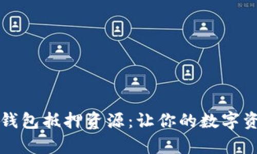 深度解析TP钱包抵押资源：让你的数字资产更具价值