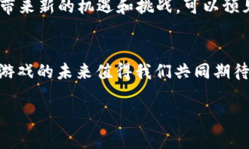 区块链游戏推荐软件有哪些？探索最新热门游戏应用

区块链游戏, 游戏推荐, 手机游戏, 去中心化, 游戏应用/guanjianci

引言：区块链技术与游戏的结合
在数字化迅速发展的今天，区块链技术不仅限于金融领域，还逐渐渗透到各个行业，特别是游戏产业。区块链游戏因其独特的去中心化特性、NFT（非同质化代币）的应用，以及玩家真正拥有游戏资产的概念，正吸引着越来越多的游戏玩家与开发者。因此，了解一些优秀的区块链游戏推荐软件显得尤为重要。

什么是区块链游戏？
区块链游戏是使用区块链技术构建的游戏，这些游戏不仅能够提供全新的游戏体验，还能赋予玩家数字资产的真实所有权。与传统游戏不同，区块链游戏中的道具、角色等虚拟资产在区块链上记录，确保它们的稀缺性和可交易性。这种创新方式使得玩家不仅是观看者，更是参与者。

区块链游戏推荐软件简介
首先，区块链游戏推荐软件是旨在帮助玩家发现、下载和体验各种区块链游戏的应用程序。这些软件通常会根据游戏的热门程度、用户评价、功能特性等各个方面进行游戏推荐。以下是一些值得关注的区块链游戏推荐软件:

1. DappRadar
DappRadar 是一个专注于去中心化应用（DApps）和区块链游戏的网站。用户可以根据不同的游戏类别、用户量和交易量进行筛选，轻松找到最热门的区块链游戏。此外，DappRadar 还提供每日更新的区块链游戏排行榜，帮助玩家把握最流行的游戏动态。

2. Play-to-Earn（P2E）平台
P2E平台正逐渐崭露头角，它们通常使用NFT作为玩家在游戏中获得的奖励。用户可以在这些平台上找到许多不同类型的区块链游戏，其中一些非常受欢迎的游戏还提供了出色的收益模式。通过参与这些游戏，玩家不仅能够享受到游戏的乐趣，同时还有机会通过自己的游戏技能实现收益。

3. Opensea
Opensea 是一个交易NFT的平台，尽管它并不是直接的游戏推荐软件，但其广泛的NFT交易功能使得用户能够发现与其所玩游戏相关的数字资产。许多区块链游戏的虚拟物品在Opensea上进行交易，玩家可以通过 buscar en Opensea 来寻找合适的游戏财富，增加自己的收藏级别。

4. Immutable X
Immutable X 是一个专为区块链游戏而设计的二层解决方案，以太坊上最知名的游戏之一《Gods Unchained》就是基于它开发的。该平台提供了高效的交易体验，使玩家可以轻松买卖稀有卡牌和其他游戏资产。Immutable X 的快速、透明的交易机制使其成为区块链游戏用户的热门选择。

5. Axie Infinity Marketplace
Axie Infinity 是当前最受欢迎的区块链游戏之一，同时也是P2E游戏的代表。Axie Infinity Marketplace是该游戏的官方市场，用户可以在这里交易他们的Axie（游戏中的生物），购买土地，与其他玩家进行交易。这个市场的成功让许多其他游戏受到了启发，正在开发自己的游戏资产市场。

如何选择区块链游戏推荐软件？
选择合适的区块链游戏推荐软件，可以观察以下几个因素：
ul
    listrong用户界面：/strong软件的用户界面应简单、直观，能够让玩家快速找到感兴趣的游戏。/li
    listrong评论与评级：/strong查看其他用户的评价和评分，以了解该游戏的真实质量和用户体验。/li
    listrong更新频率：/strong软件的更新频率直接影响到所推荐游戏的时效性和多样性。/li
    listrong社区支持：/strong一个活跃的社区不仅可以增强游戏体验，还是获取游戏动态的重要渠道。/li
/ul

区块链游戏的未来展望
随着区块链技术的不断发展，区块链游戏的未来将无限广阔。越来越多的开发者将进入这一领域，创造出更加丰富多样的游戏形式。同时，NFT和元宇宙的崛起，对于区块链游戏也将带来新的机遇和挑战。可以预见，在不久的将来，区块链游戏将不仅是一种娱乐方式，更会成为人们生活的重要组成部分。

总结
总而言之，区块链游戏推荐软件为玩家打开了一扇通向新世界的大门，它们不仅帮助用户发现有趣的游戏，还提供了获取收益的新方式。随着更多的创新理念和技术的发展，区块链游戏的未来值得我们共同期待。在选择软件时，请务必考虑到自己的需求和游戏偏好，以便找到最适合自己的推荐平台。同时，加入相关社区，积极参与游戏讨论和分享，也将为您的游戏旅程增添更多乐趣与收获。

因此，无论你是一个资深玩家还是刚刚入门的新手，都可以通过这些推荐软件探索到让你心动的区块链游戏，开始一段全新的数字化冒险之旅！