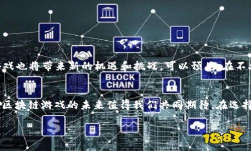 区块链游戏推荐软件有哪些？探索最新热门游戏应用

区块链游戏, 游戏推荐, 手机游戏, 去中心化, 游戏应用/guanjianci

引言：区块链技术与游戏的结合
在数字化迅速发展的今天，区块链技术不仅限于金融领域，还逐渐渗透到各个行业，特别是游戏产业。区块链游戏因其独特的去中心化特性、NFT（非同质化代币）的应用，以及玩家真正拥有游戏资产的概念，正吸引着越来越多的游戏玩家与开发者。因此，了解一些优秀的区块链游戏推荐软件显得尤为重要。

什么是区块链游戏？
区块链游戏是使用区块链技术构建的游戏，这些游戏不仅能够提供全新的游戏体验，还能赋予玩家数字资产的真实所有权。与传统游戏不同，区块链游戏中的道具、角色等虚拟资产在区块链上记录，确保它们的稀缺性和可交易性。这种创新方式使得玩家不仅是观看者，更是参与者。

区块链游戏推荐软件简介
首先，区块链游戏推荐软件是旨在帮助玩家发现、下载和体验各种区块链游戏的应用程序。这些软件通常会根据游戏的热门程度、用户评价、功能特性等各个方面进行游戏推荐。以下是一些值得关注的区块链游戏推荐软件:

1. DappRadar
DappRadar 是一个专注于去中心化应用（DApps）和区块链游戏的网站。用户可以根据不同的游戏类别、用户量和交易量进行筛选，轻松找到最热门的区块链游戏。此外，DappRadar 还提供每日更新的区块链游戏排行榜，帮助玩家把握最流行的游戏动态。

2. Play-to-Earn（P2E）平台
P2E平台正逐渐崭露头角，它们通常使用NFT作为玩家在游戏中获得的奖励。用户可以在这些平台上找到许多不同类型的区块链游戏，其中一些非常受欢迎的游戏还提供了出色的收益模式。通过参与这些游戏，玩家不仅能够享受到游戏的乐趣，同时还有机会通过自己的游戏技能实现收益。

3. Opensea
Opensea 是一个交易NFT的平台，尽管它并不是直接的游戏推荐软件，但其广泛的NFT交易功能使得用户能够发现与其所玩游戏相关的数字资产。许多区块链游戏的虚拟物品在Opensea上进行交易，玩家可以通过 buscar en Opensea 来寻找合适的游戏财富，增加自己的收藏级别。

4. Immutable X
Immutable X 是一个专为区块链游戏而设计的二层解决方案，以太坊上最知名的游戏之一《Gods Unchained》就是基于它开发的。该平台提供了高效的交易体验，使玩家可以轻松买卖稀有卡牌和其他游戏资产。Immutable X 的快速、透明的交易机制使其成为区块链游戏用户的热门选择。

5. Axie Infinity Marketplace
Axie Infinity 是当前最受欢迎的区块链游戏之一，同时也是P2E游戏的代表。Axie Infinity Marketplace是该游戏的官方市场，用户可以在这里交易他们的Axie（游戏中的生物），购买土地，与其他玩家进行交易。这个市场的成功让许多其他游戏受到了启发，正在开发自己的游戏资产市场。

如何选择区块链游戏推荐软件？
选择合适的区块链游戏推荐软件，可以观察以下几个因素：
ul
    listrong用户界面：/strong软件的用户界面应简单、直观，能够让玩家快速找到感兴趣的游戏。/li
    listrong评论与评级：/strong查看其他用户的评价和评分，以了解该游戏的真实质量和用户体验。/li
    listrong更新频率：/strong软件的更新频率直接影响到所推荐游戏的时效性和多样性。/li
    listrong社区支持：/strong一个活跃的社区不仅可以增强游戏体验，还是获取游戏动态的重要渠道。/li
/ul

区块链游戏的未来展望
随着区块链技术的不断发展，区块链游戏的未来将无限广阔。越来越多的开发者将进入这一领域，创造出更加丰富多样的游戏形式。同时，NFT和元宇宙的崛起，对于区块链游戏也将带来新的机遇和挑战。可以预见，在不久的将来，区块链游戏将不仅是一种娱乐方式，更会成为人们生活的重要组成部分。

总结
总而言之，区块链游戏推荐软件为玩家打开了一扇通向新世界的大门，它们不仅帮助用户发现有趣的游戏，还提供了获取收益的新方式。随着更多的创新理念和技术的发展，区块链游戏的未来值得我们共同期待。在选择软件时，请务必考虑到自己的需求和游戏偏好，以便找到最适合自己的推荐平台。同时，加入相关社区，积极参与游戏讨论和分享，也将为您的游戏旅程增添更多乐趣与收获。

因此，无论你是一个资深玩家还是刚刚入门的新手，都可以通过这些推荐软件探索到让你心动的区块链游戏，开始一段全新的数字化冒险之旅！