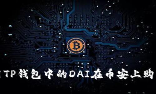 : 如何利用TP钱包中的DAI在币安上购买加密货币