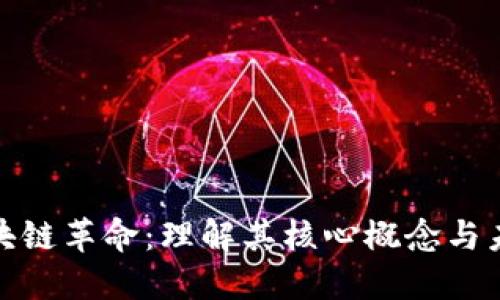 探索区块链革命：理解其核心概念与未来思路