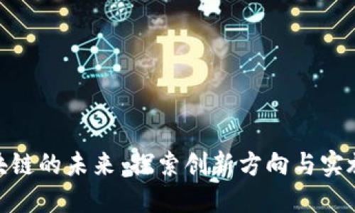 : 区块链的未来：探索创新方向与实施措施