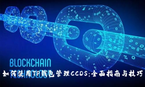 如何使用TP钱包管理CCDS：全面指南与技巧