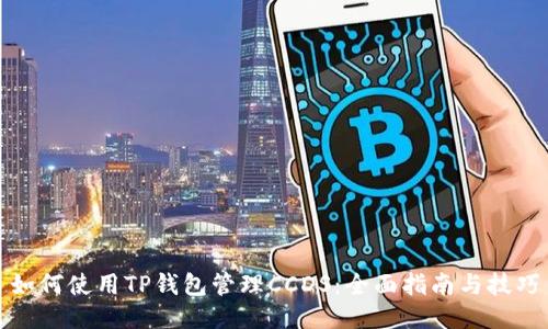 如何使用TP钱包管理CCDS：全面指南与技巧