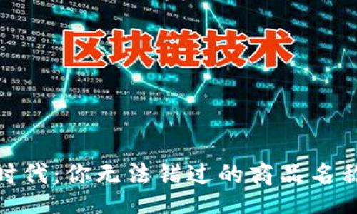 Title:

区块链时代：你无法错过的商品名称与趋势