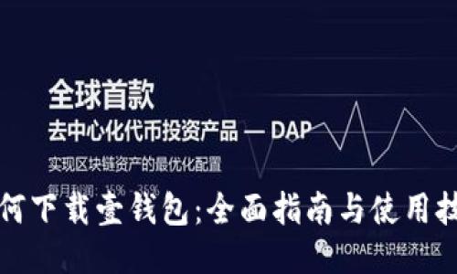 如何下载壹钱包：全面指南与使用技巧
