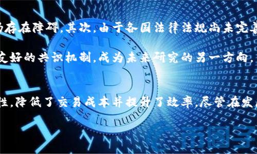 区块链的结论概述
区块链技术自诞生以来，因其创新性与颠覆性，迅速引起了全球范围内的广泛关注。随着技术的不断进步和应用场景的逐渐增多，人们对区块链的理解也逐步深入。本文将探讨区块链的多个方面，包括其技术特点、经济影响、安全性、应用前景及未来发展方向等，从而形成对于区块链的全面结论。

区块链的技术原理
区块链技术基于分布式账本的原则，数据以区块为单位连接形成链条。在这个过程中，每个区块都包含一部分信息，包括交易记录及其哈希值等。每个区块在被创建时都会根据前一区块的信息生成新的哈希，从而确保数据的不可篡改性和安全性。这也是区块链最为人称道的特性之一。

通过数据的透明性和去中心化的管理模式，区块链消除了中介的需要，降低了交易成本。同时，智能合约功能的引入，让交易的自动执行变得更为高效和可靠。智能合约是在区块链上运行的程序，可以自动验证和执行合约条款，进一步增强了区块链的应用潜力。

经济影响及潜力
区块链不仅仅是技术，它的经济影响也是其重要方面之一。金融领域是区块链应用最为广泛的领域之一，例如比特币和以太坊等数字货币的出现，改变了传统金融的运行模式。同时，区块链技术的引入让跨境支付更加便捷，降低了成本和时间。许多金融机构也开始对区块链进行研究和投资，从而推动了金融科技的发展。

除了金融领域，区块链在供应链管理、物流、医疗、房地产等多个行业中均展现出巨大的潜力。例如，在供应链管理中，区块链可以实现物品所有权的追踪，减少假货的出现，提升透明度和信任度。此外，区块链技术也能在医疗信息管理中提高数据共享的安全性，确保病患信息的隐私。

安全性和隐私保护
安全性是区块链的另一大优势。由于每个区块都通过密码学方法进行加密，并与前一区块相连，使得数据一旦被写入几乎无法被篡改。这种不可篡改性为用户提供了安全的保障，防止了恶意攻击和数据泄露。

然而，尽管区块链本身具有较高的安全性，用户在使用过程中仍需注意保护个人隐私。一些公链的数据透明性可能会导致隐私泄露，因此需在设计时综合考虑隐私保护的问题。例如，Zcash等隐私币的出现，便是为了在保证交易安全的前提下，增强用户数据的隐私保护。

应用前景展望
区块链技术的应用前景非常广阔。随着技术的不断发展，越来越多的行业开始探索并应用区块链。例如在文化艺术领域，区块链被用来验证艺术品的真伪，保障版权；而在投票系统中，区块链则能确保投票过程的透明和公正。

此外，随着互联网技术的进一步发展和5G的普及，区块链与其他新兴技术的结合也将产生更为广泛的应用。例如，区块链与物联网（IoT）的结合，可以实现更为高效的设备管理和数据处理；而在人工智能（AI）领域，区块链技术则能为算法的透明性和可追溯性提供有力支持。

未来发展方向与挑战
虽然区块链技术在多个方面展现了其独特的优势，但在其发展过程中也面临着许多挑战。首先，技术的普及尚需时间，尤其是许多企业在对区块链的理解和技术实施上仍存在障碍。其次，由于各国法律法规尚未完善，区块链的合规性问题也是一个亟待解决的重要课题。如何在监管与创新之间找到平衡，将是未来发展的关键。

另一个挑战在于区块链的能耗问题，尤其是在采用了工作量证明机制的区块链中，矿工为了竞争区块奖励，消耗大量的电能。如何找到既能保障网络安全，又能兼顾环境友好的共识机制，成为未来研究的另一方向。

结论
总体而言，区块链技术是一项具有颠覆性的创新，其所带来的变革正在探索各行各业的未来。通过分布式账本、加密技术与智能合约，区块链带来了更高的透明度和安全性，降低了交易成本并提升了效率。尽管在发展过程中面临诸多挑战，但其广阔的应用前景与潜力使得我们对其未来充满期待。在不断推进技术创新与法规完善的进程中，区块链必将在更大范围内发挥其重要作用。

区块链技术的全景探秘：未来发展的新机遇与挑战