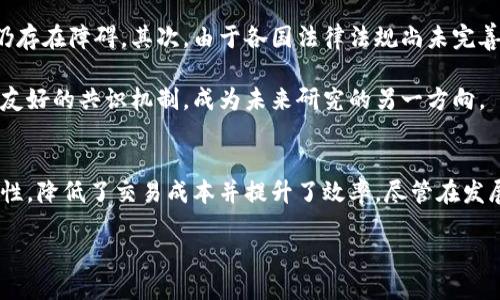 区块链的结论概述
区块链技术自诞生以来，因其创新性与颠覆性，迅速引起了全球范围内的广泛关注。随着技术的不断进步和应用场景的逐渐增多，人们对区块链的理解也逐步深入。本文将探讨区块链的多个方面，包括其技术特点、经济影响、安全性、应用前景及未来发展方向等，从而形成对于区块链的全面结论。

区块链的技术原理
区块链技术基于分布式账本的原则，数据以区块为单位连接形成链条。在这个过程中，每个区块都包含一部分信息，包括交易记录及其哈希值等。每个区块在被创建时都会根据前一区块的信息生成新的哈希，从而确保数据的不可篡改性和安全性。这也是区块链最为人称道的特性之一。

通过数据的透明性和去中心化的管理模式，区块链消除了中介的需要，降低了交易成本。同时，智能合约功能的引入，让交易的自动执行变得更为高效和可靠。智能合约是在区块链上运行的程序，可以自动验证和执行合约条款，进一步增强了区块链的应用潜力。

经济影响及潜力
区块链不仅仅是技术，它的经济影响也是其重要方面之一。金融领域是区块链应用最为广泛的领域之一，例如比特币和以太坊等数字货币的出现，改变了传统金融的运行模式。同时，区块链技术的引入让跨境支付更加便捷，降低了成本和时间。许多金融机构也开始对区块链进行研究和投资，从而推动了金融科技的发展。

除了金融领域，区块链在供应链管理、物流、医疗、房地产等多个行业中均展现出巨大的潜力。例如，在供应链管理中，区块链可以实现物品所有权的追踪，减少假货的出现，提升透明度和信任度。此外，区块链技术也能在医疗信息管理中提高数据共享的安全性，确保病患信息的隐私。

安全性和隐私保护
安全性是区块链的另一大优势。由于每个区块都通过密码学方法进行加密，并与前一区块相连，使得数据一旦被写入几乎无法被篡改。这种不可篡改性为用户提供了安全的保障，防止了恶意攻击和数据泄露。

然而，尽管区块链本身具有较高的安全性，用户在使用过程中仍需注意保护个人隐私。一些公链的数据透明性可能会导致隐私泄露，因此需在设计时综合考虑隐私保护的问题。例如，Zcash等隐私币的出现，便是为了在保证交易安全的前提下，增强用户数据的隐私保护。

应用前景展望
区块链技术的应用前景非常广阔。随着技术的不断发展，越来越多的行业开始探索并应用区块链。例如在文化艺术领域，区块链被用来验证艺术品的真伪，保障版权；而在投票系统中，区块链则能确保投票过程的透明和公正。

此外，随着互联网技术的进一步发展和5G的普及，区块链与其他新兴技术的结合也将产生更为广泛的应用。例如，区块链与物联网（IoT）的结合，可以实现更为高效的设备管理和数据处理；而在人工智能（AI）领域，区块链技术则能为算法的透明性和可追溯性提供有力支持。

未来发展方向与挑战
虽然区块链技术在多个方面展现了其独特的优势，但在其发展过程中也面临着许多挑战。首先，技术的普及尚需时间，尤其是许多企业在对区块链的理解和技术实施上仍存在障碍。其次，由于各国法律法规尚未完善，区块链的合规性问题也是一个亟待解决的重要课题。如何在监管与创新之间找到平衡，将是未来发展的关键。

另一个挑战在于区块链的能耗问题，尤其是在采用了工作量证明机制的区块链中，矿工为了竞争区块奖励，消耗大量的电能。如何找到既能保障网络安全，又能兼顾环境友好的共识机制，成为未来研究的另一方向。

结论
总体而言，区块链技术是一项具有颠覆性的创新，其所带来的变革正在探索各行各业的未来。通过分布式账本、加密技术与智能合约，区块链带来了更高的透明度和安全性，降低了交易成本并提升了效率。尽管在发展过程中面临诸多挑战，但其广阔的应用前景与潜力使得我们对其未来充满期待。在不断推进技术创新与法规完善的进程中，区块链必将在更大范围内发挥其重要作用。

区块链技术的全景探秘：未来发展的新机遇与挑战