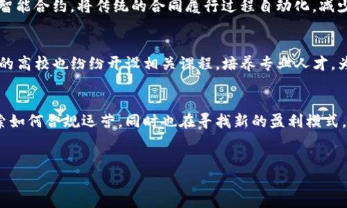 思考一个的，融入与关键词相关的流行词汇或趋势，放进标签里，和5个相关的关键词 用逗号分隔，关键词放进标签里，在展开详细介绍，写不少于2100个字的内容，结合简单句、复合句和复杂句，打破固定句式模式，增加语言层次，增加语言的多样性、情感化表达、个性化细节和文化关联性，使文本更接近人类创作的自然风格，降低AI生成内容的机械感，分段加上标签，段落用标签表示

深度解析四川区块链公司的现状与趋势

关键词：区块链, 四川, 创新, 科技, 金融

引言
近年来，区块链技术如潮水般席卷全球，成为各个行业变革的重要推动力量。在这种背景下，四川这一历史悠久、文化底蕴深厚的省份，逐渐崭露头角，吸引了大量的区块链企业进驻与发展。无论是金融、物流、还是互联网等领域，四川的创新能力和创业氛围都为区块链技术的应用提供了良好的土壤。

四川区块链的现状
四川的区块链产业正处于快速发展的阶段。从最初的几家创业公司到如今已有数十家企业落地，涉及行业层面之广让人震惊。区块链不仅被运用于金融交易，还逐渐渗透到供应链管理、智能合约以及数据存证等多个领域。这种多样化的应用，正是四川推动科技创新的重要一环。

区块链公司的分布与代表性企业
在四川的区块链企业中，成都无疑是行业中心。许多初创公司和成熟企业汇聚于此。例如：
ul
  li数字货币交易平台：如火如荼的数字货币交易吸引了大量资本入局，四川的一些交易平台正逐渐获得市场认可。/li
  li区块链技术服务公司：例如某些专注于智能合约和去中心化应用开发的企业，其技术能力得到业内专家的高度评价。/li
  li供应链金融企业：借助区块链技术提升透明度和效率的公司，推动了四川省内外的贸易发展。/li
/ul

四川区块链的创新与应用案例
除了企业的数量增加，四川的区块链技术应用也在不断创新。例如，某大型企业通过区块链技术提升了其供应链的管理效率，成功缩短了交易时间，降低了成本；还有通过智能合约，将传统的合同履行过程自动化，减少了中介成本。

政策支持与行业环境
四川省政府也在积极推动区块链技术的发展，出台了一系列政策来支持相关企业的创新。这些政策不仅包括资金支持，还有技术服务、人才引进等方面的优惠。此外，四川的高校也纷纷开设相关课程，培养专业人才，为产业发展提供了的人才保障。

面对的挑战与未来发展
虽然四川的区块链生态正在蓬勃发展，但行业依旧面临许多挑战。例如，监管政策的不确定性以及行业标准的不完善，都可能影响企业的长远发展。一些公司正在积极探索如何合规运营，同时也在寻找新的盈利模式。在未来的发展中，加强与国内外其他区块链企业的交流与合作，会是四川进一步提升区块链产业竞争力的重要路径。

总结
四川的区块链产业正在以其独特的优势和广阔的市场潜力吸引越来越多的关注。面对未来，四川的区块链公司将继续在创新与应用上下功夫，努力成为行业先锋。