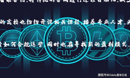 思考一个的，融入与关键词相关的流行词汇或趋势，放进标签里，和5个相关的关键词 用逗号分隔，关键词放进标签里，在展开详细介绍，写不少于2100个字的内容，结合简单句、复合句和复杂句，打破固定句式模式，增加语言层次，增加语言的多样性、情感化表达、个性化细节和文化关联性，使文本更接近人类创作的自然风格，降低AI生成内容的机械感，分段加上标签，段落用标签表示

深度解析四川区块链公司的现状与趋势

关键词：区块链, 四川, 创新, 科技, 金融

引言
近年来，区块链技术如潮水般席卷全球，成为各个行业变革的重要推动力量。在这种背景下，四川这一历史悠久、文化底蕴深厚的省份，逐渐崭露头角，吸引了大量的区块链企业进驻与发展。无论是金融、物流、还是互联网等领域，四川的创新能力和创业氛围都为区块链技术的应用提供了良好的土壤。

四川区块链的现状
四川的区块链产业正处于快速发展的阶段。从最初的几家创业公司到如今已有数十家企业落地，涉及行业层面之广让人震惊。区块链不仅被运用于金融交易，还逐渐渗透到供应链管理、智能合约以及数据存证等多个领域。这种多样化的应用，正是四川推动科技创新的重要一环。

区块链公司的分布与代表性企业
在四川的区块链企业中，成都无疑是行业中心。许多初创公司和成熟企业汇聚于此。例如：
ul
  li数字货币交易平台：如火如荼的数字货币交易吸引了大量资本入局，四川的一些交易平台正逐渐获得市场认可。/li
  li区块链技术服务公司：例如某些专注于智能合约和去中心化应用开发的企业，其技术能力得到业内专家的高度评价。/li
  li供应链金融企业：借助区块链技术提升透明度和效率的公司，推动了四川省内外的贸易发展。/li
/ul

四川区块链的创新与应用案例
除了企业的数量增加，四川的区块链技术应用也在不断创新。例如，某大型企业通过区块链技术提升了其供应链的管理效率，成功缩短了交易时间，降低了成本；还有通过智能合约，将传统的合同履行过程自动化，减少了中介成本。

政策支持与行业环境
四川省政府也在积极推动区块链技术的发展，出台了一系列政策来支持相关企业的创新。这些政策不仅包括资金支持，还有技术服务、人才引进等方面的优惠。此外，四川的高校也纷纷开设相关课程，培养专业人才，为产业发展提供了的人才保障。

面对的挑战与未来发展
虽然四川的区块链生态正在蓬勃发展，但行业依旧面临许多挑战。例如，监管政策的不确定性以及行业标准的不完善，都可能影响企业的长远发展。一些公司正在积极探索如何合规运营，同时也在寻找新的盈利模式。在未来的发展中，加强与国内外其他区块链企业的交流与合作，会是四川进一步提升区块链产业竞争力的重要路径。

总结
四川的区块链产业正在以其独特的优势和广阔的市场潜力吸引越来越多的关注。面对未来，四川的区块链公司将继续在创新与应用上下功夫，努力成为行业先锋。