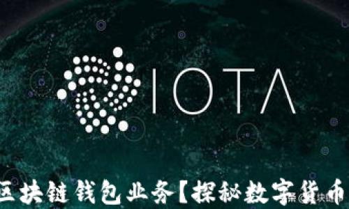 
什么是区块链钱包业务？探秘数字货币新潮流！