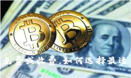 TP钱包发币详解：免费或收费，如何选择最适合你的发币方式？