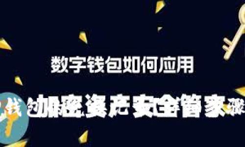 如何取消TP钱包的兑换记录？详细步骤与技巧解析