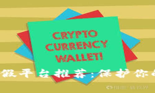 2023年热门区块链打假平台推荐：保护你的品牌与消费者的未来
