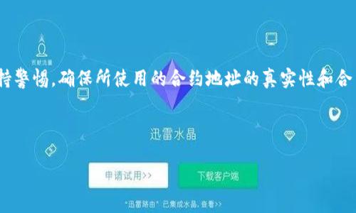 关于“TP钱包如何确定币的合约地址”的详细介绍

什么是TP钱包？
TP钱包（TokenPocket）是一个面向去中心化应用（DApp）的多链数字资产钱包。它不仅支持多种主流的区块链，如以太坊、EOS、波场等，还能方便用户管理各种代币。随着区块链技术的快速发展，越来越多的用户开始使用TP钱包进行资产管理、交易和参与区块链项目。与此同时，用户在寻找不同代币或数字资产的合约地址时，面临一些挑战。

合约地址的重要性
每一种基于区块链的代币都有其独特的合约地址，合约地址可视为代币在区块链上的“身份证”。用户在进行交易或转账时，必须准确输入合约地址，以确保资金的安全和流通。如果合约地址填写错误，资金可能会被永久丢失。因此，了解如何在TP钱包中查找和确认代币的合约地址，对于投资者和用户来说显得尤为重要。

如何确定代币的合约地址
在TP钱包中查找合约地址，通常可以通过以下几种方式来实现：

1. 利用区块链浏览器
区块链浏览器是查找合约地址的有效工具。例如，以太坊的用户可以使用Etherscan，波场用户可以使用Tronscan。在浏览器中，输入代币名称或相关信息，可以获得该代币的合约地址及其它细节。

以Etherscan为例，操作步骤如下：
ol
li打开Etherscan网站。/li
li在搜索框中输入想要查找的代币名称。/li
li点击对应的代币链接，可以看到该代币的合约地址、发行总量、持有者信息等。/li
/ol

2. 查阅官方项目网站或社交媒体
许多代币项目会在其官方网站或者官方社交媒体上发布合约地址。这些信息通常在项目的whitepaper、更新公告或者FAQ中找到。用户一定要确保使用了项目的官方网站，以避免遭遇虚假链接或钓鱼攻击。

例如，某个NFT项目可能会在其Twitter或Telegram群组中公布合约地址。在找到地址后，用户还需验证地址的正确性，以避免潜在的诈骗风险。

3. 在TP钱包中添加代币
TP钱包支持自定义代币的添加。用户在添加代币时需手动输入合约地址。访问项目的官方网站或使用区块链浏览器获得准确的合约地址后，用户可以按如下步骤添加代币：
ol
li打开TP钱包，进入“资产”页面。/li
li点击右上角的“添加代币”按钮。/li
li选择“自定义代币”，输入合约地址及相应信息（如代币名称、符号和小数位数）。/li
li确认无误后，点击“添加”，即完成代币的添加。/li
/ol

4. 预防合约地址错误的策略
为避免合约地址错误，用户可以采取以下几条策略：
ul
listrong确保信息来源可信：/strong在添加或使用合约地址时，确保所有信息来源于官方渠道，以避免诈骗。/li
listrong交叉验证：/strong可通过多种渠道确认同一合约地址的真实性，包括多个区块链浏览器，以及社交媒体和官方渠道。/li
listrong利用社区的力量：/strong在相关的社区或论坛中，可以询问其他用户的看法，他们可能会提供确认过的合约地址。/li
/ul

5. 遇到问题时怎么办？
如果用户在TP钱包中遇到问题，例如无法找到某个代币的合约地址或在交易中出现异常，建议采取以下措施：
ol
listrong联系项目方：/strong通过官方网站或社交媒体联系项目方，询问有关合约地址和存在的问题。/li
listrong咨询支持团队：/strongTP钱包也提供客服支持，可以通过APP内的帮助或反馈功能与支持团队联系，获取相关解决方案。/li
listrong保持信息更新：/strong时刻关注市场动态，有时合约地址会在项目迁移或升级中发生变化，这时需要及时获取新信息。/li
/ol

总结
在当前区块链环境中，寻找代币合约地址是一项必须掌握的技能。TP钱包作为一个多功能的数字资产管理工具，为用户提供了许多便捷的功能，但用户也需要保持警惕，确保所使用的合约地址的真实性和合法性。通过区块链浏览器、官方项目网站、社交媒体等手段，可以有效确认代币的合约地址。在使用TP钱包时，要仔细核对所有信息，以避免资金损失和潜在的风险。

希望这篇文章能帮助你更好地理解如何在TP钱包中查找和确认代币的合约地址，确保你的数字资产交易安全无误。

TP钱包, 合约地址, 数字资产, 区块链, 代币/guanjianci