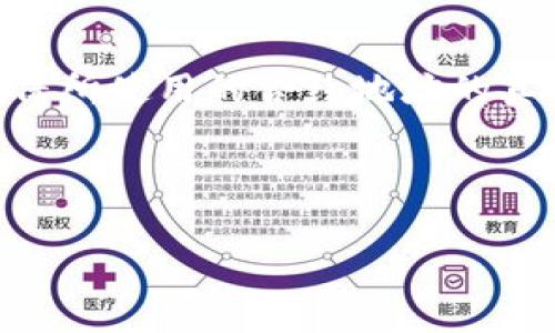 关于“TP钱包如何确定币的合约地址”的详细介绍

什么是TP钱包？
TP钱包（TokenPocket）是一个面向去中心化应用（DApp）的多链数字资产钱包。它不仅支持多种主流的区块链，如以太坊、EOS、波场等，还能方便用户管理各种代币。随着区块链技术的快速发展，越来越多的用户开始使用TP钱包进行资产管理、交易和参与区块链项目。与此同时，用户在寻找不同代币或数字资产的合约地址时，面临一些挑战。

合约地址的重要性
每一种基于区块链的代币都有其独特的合约地址，合约地址可视为代币在区块链上的“身份证”。用户在进行交易或转账时，必须准确输入合约地址，以确保资金的安全和流通。如果合约地址填写错误，资金可能会被永久丢失。因此，了解如何在TP钱包中查找和确认代币的合约地址，对于投资者和用户来说显得尤为重要。

如何确定代币的合约地址
在TP钱包中查找合约地址，通常可以通过以下几种方式来实现：

1. 利用区块链浏览器
区块链浏览器是查找合约地址的有效工具。例如，以太坊的用户可以使用Etherscan，波场用户可以使用Tronscan。在浏览器中，输入代币名称或相关信息，可以获得该代币的合约地址及其它细节。

以Etherscan为例，操作步骤如下：
ol
li打开Etherscan网站。/li
li在搜索框中输入想要查找的代币名称。/li
li点击对应的代币链接，可以看到该代币的合约地址、发行总量、持有者信息等。/li
/ol

2. 查阅官方项目网站或社交媒体
许多代币项目会在其官方网站或者官方社交媒体上发布合约地址。这些信息通常在项目的whitepaper、更新公告或者FAQ中找到。用户一定要确保使用了项目的官方网站，以避免遭遇虚假链接或钓鱼攻击。

例如，某个NFT项目可能会在其Twitter或Telegram群组中公布合约地址。在找到地址后，用户还需验证地址的正确性，以避免潜在的诈骗风险。

3. 在TP钱包中添加代币
TP钱包支持自定义代币的添加。用户在添加代币时需手动输入合约地址。访问项目的官方网站或使用区块链浏览器获得准确的合约地址后，用户可以按如下步骤添加代币：
ol
li打开TP钱包，进入“资产”页面。/li
li点击右上角的“添加代币”按钮。/li
li选择“自定义代币”，输入合约地址及相应信息（如代币名称、符号和小数位数）。/li
li确认无误后，点击“添加”，即完成代币的添加。/li
/ol

4. 预防合约地址错误的策略
为避免合约地址错误，用户可以采取以下几条策略：
ul
listrong确保信息来源可信：/strong在添加或使用合约地址时，确保所有信息来源于官方渠道，以避免诈骗。/li
listrong交叉验证：/strong可通过多种渠道确认同一合约地址的真实性，包括多个区块链浏览器，以及社交媒体和官方渠道。/li
listrong利用社区的力量：/strong在相关的社区或论坛中，可以询问其他用户的看法，他们可能会提供确认过的合约地址。/li
/ul

5. 遇到问题时怎么办？
如果用户在TP钱包中遇到问题，例如无法找到某个代币的合约地址或在交易中出现异常，建议采取以下措施：
ol
listrong联系项目方：/strong通过官方网站或社交媒体联系项目方，询问有关合约地址和存在的问题。/li
listrong咨询支持团队：/strongTP钱包也提供客服支持，可以通过APP内的帮助或反馈功能与支持团队联系，获取相关解决方案。/li
listrong保持信息更新：/strong时刻关注市场动态，有时合约地址会在项目迁移或升级中发生变化，这时需要及时获取新信息。/li
/ol

总结
在当前区块链环境中，寻找代币合约地址是一项必须掌握的技能。TP钱包作为一个多功能的数字资产管理工具，为用户提供了许多便捷的功能，但用户也需要保持警惕，确保所使用的合约地址的真实性和合法性。通过区块链浏览器、官方项目网站、社交媒体等手段，可以有效确认代币的合约地址。在使用TP钱包时，要仔细核对所有信息，以避免资金损失和潜在的风险。

希望这篇文章能帮助你更好地理解如何在TP钱包中查找和确认代币的合约地址，确保你的数字资产交易安全无误。

TP钱包, 合约地址, 数字资产, 区块链, 代币/guanjianci