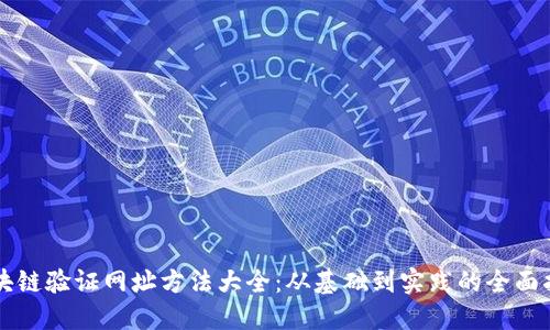 区块链验证网址方法大全：从基础到实践的全面指南