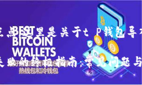 微微映照着星光点点，这里是关于t P钱包导入失败的详细解读

解决tP钱包导入失败的终极指南：常见问题与解决方案