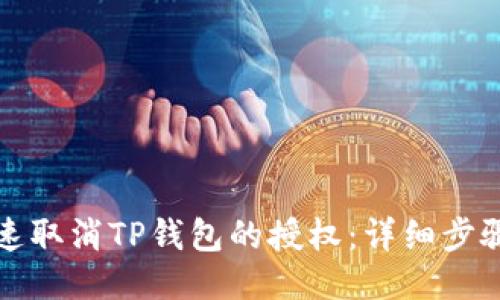如何快速取消TP钱包的授权：详细步骤与技巧
