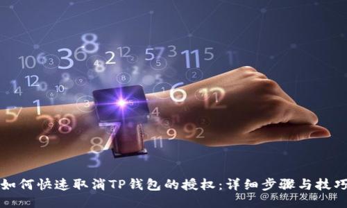 如何快速取消TP钱包的授权：详细步骤与技巧