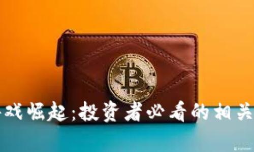 区块链游戏崛起：投资者必看的相关股票清单