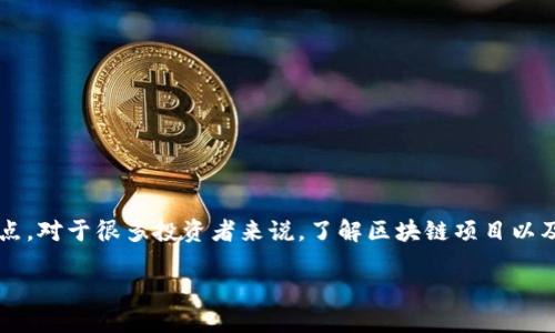 在这个数字经济快速发展的时代，区块链作为一个颠覆性技术，无疑成为了资本市场的焦点。对于很多投资者来说，了解区块链项目以及相关的“盘”显得格外重要。本文将为您系统地介绍区块链中的主要“盘”以及它们的特点。

区块链投资新机遇：深入探讨区块链中的主要“盘”及其投资潜力