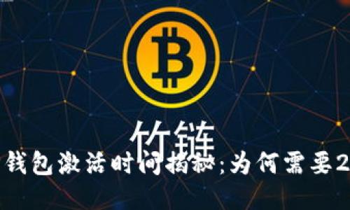 题目TP钱包激活时间揭秘：为何需要24小时？