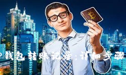 如何取消TP钱包转账记录：详细步骤与注意事项