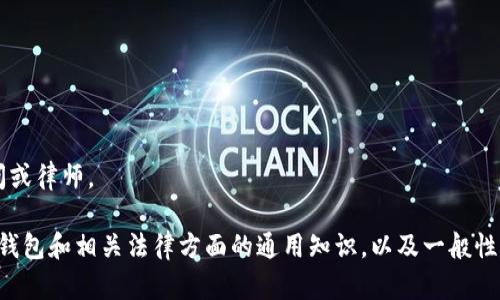 注意: 我无法提供法律建议或信息。建议咨询专业的法律顾问或律师。

为了更好地帮助您，我可以为您提供一些关于虚拟货币、数字钱包和相关法律方面的通用知识，以及一般性建议和信息。如果您在这些方面有兴趣，我们可以进一步探讨。