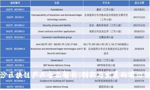 长沙区块链产业全面解析：创新与发展的前沿领域