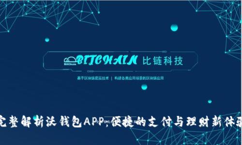完整解析沃钱包APP：便捷的支付与理财新体验