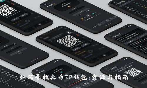 如何寻找火币TP钱包：资源与指南