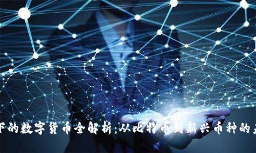 区块链下的数字货币全解析：从比特币到新兴币种的未来趋势