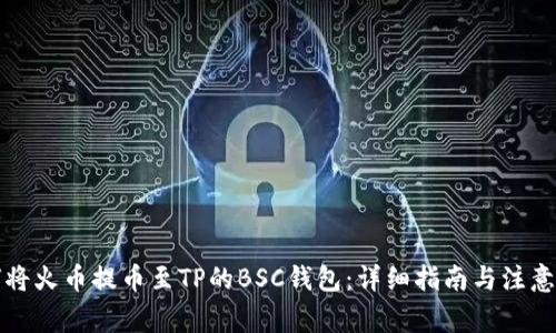 如何将火币提币至TP的BSC钱包：详细指南与注意事项