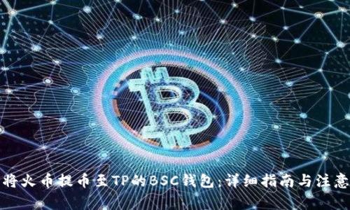 如何将火币提币至TP的BSC钱包：详细指南与注意事项
